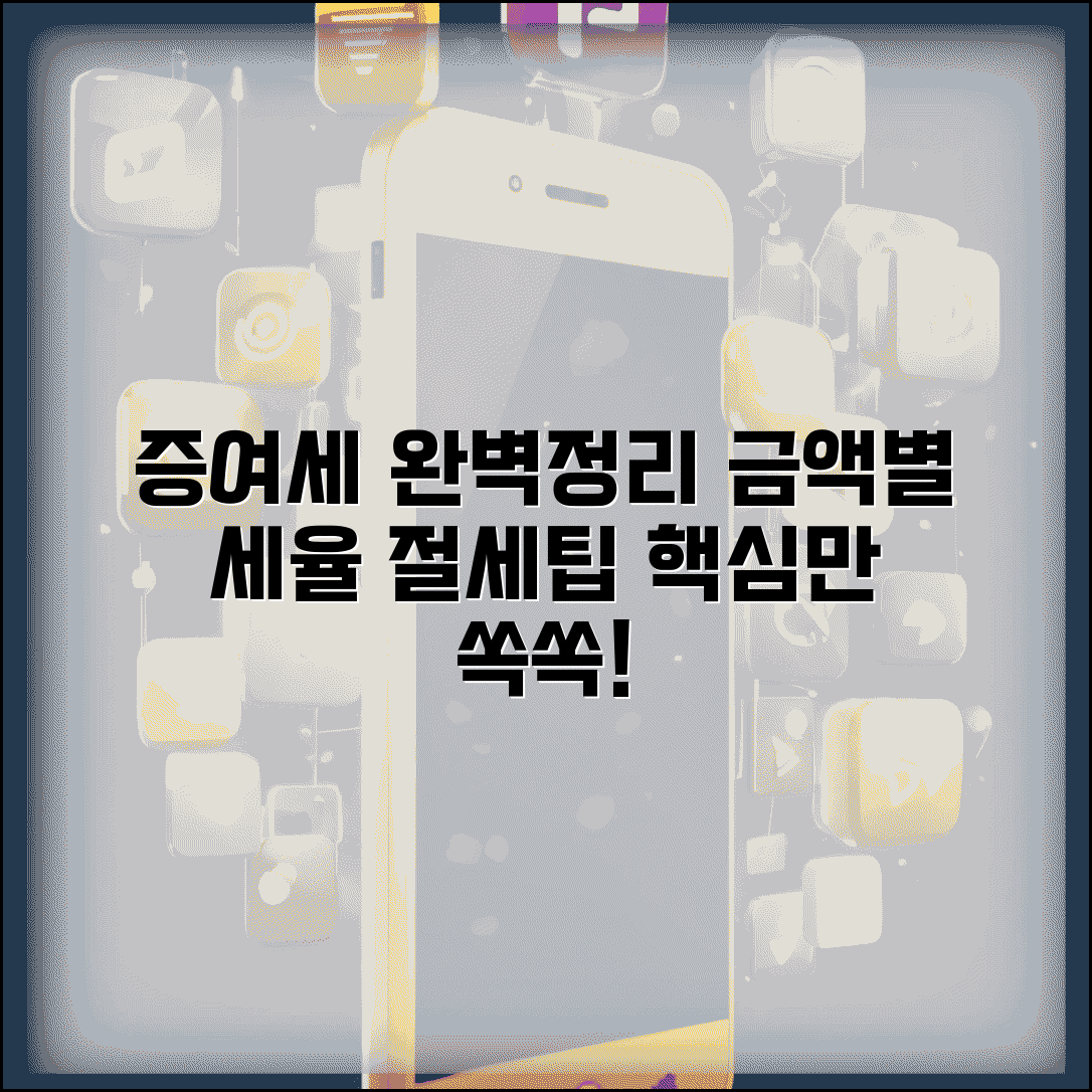 증여세 세율 총정리 | 금액별 세율과 절세 방법 알아보기