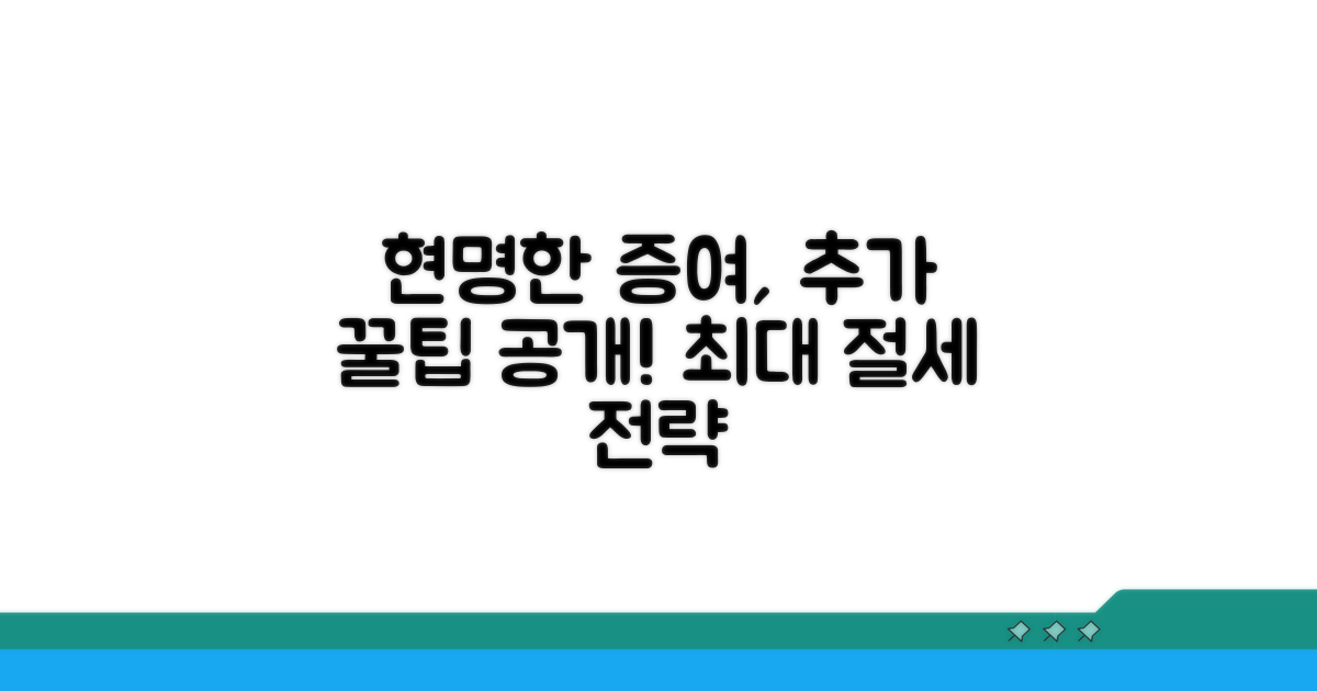 현명한 증여를 위한 추가 팁
