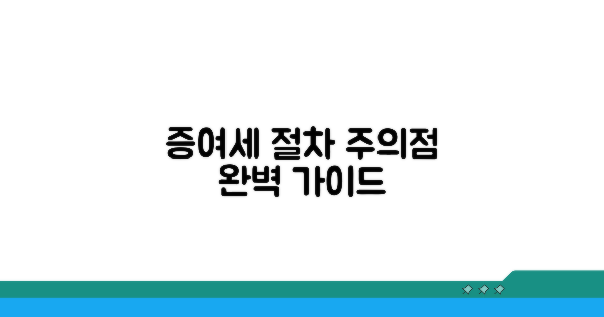 증여세 신고 절차와 주의점