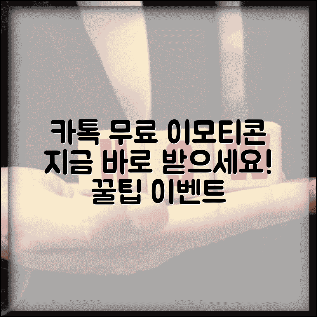 카카오톡 이모티콘 무료 | 공짜 이모티콘 받기 + 이벤트 정보