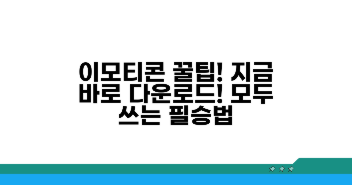 지금 바로 다운로드! 이모티콘 활용 팁