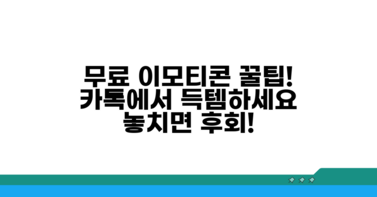 카톡 무료 이모티콘 받는 법