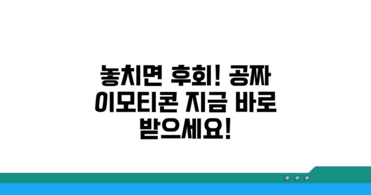 놓치면 후회! 공짜 이모티콘 이벤트