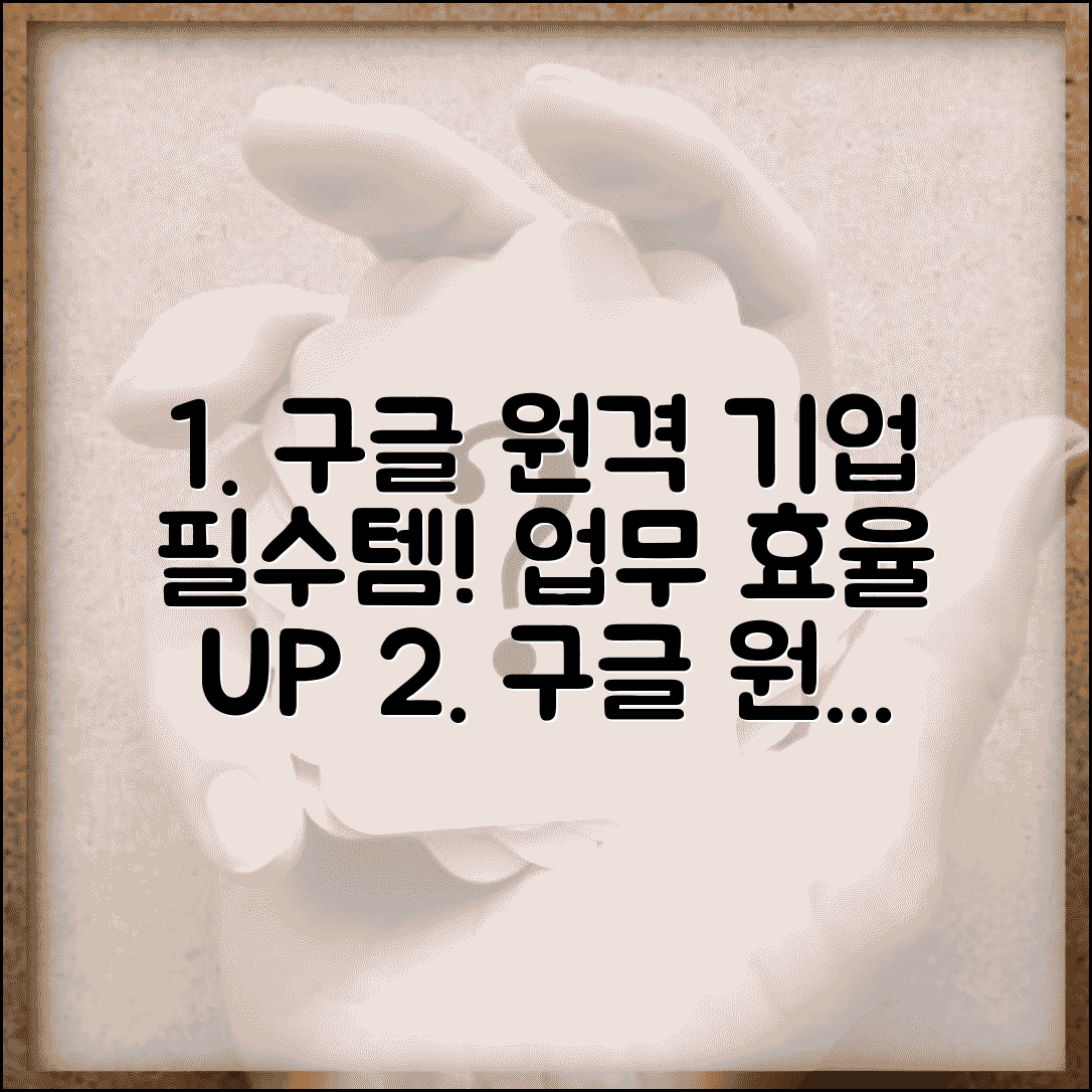 구글 원격데스크톱 기업용 | 비즈니스 환경 구글 원격데스크톱 활용