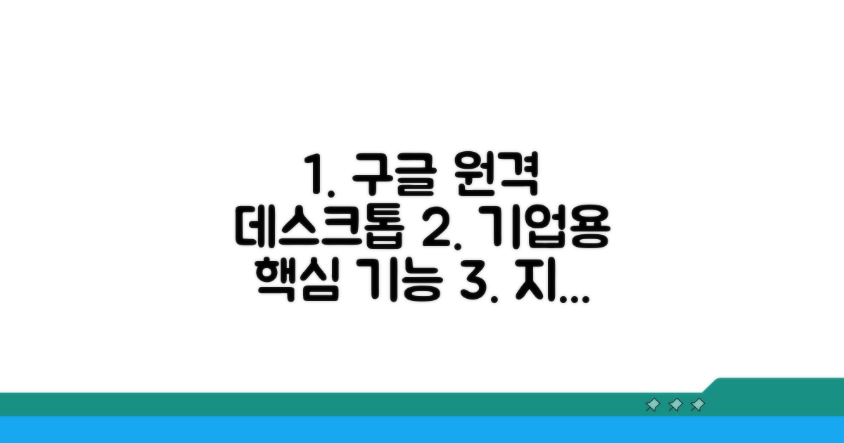 구글 원격데스크톱 기업용 핵심 기능