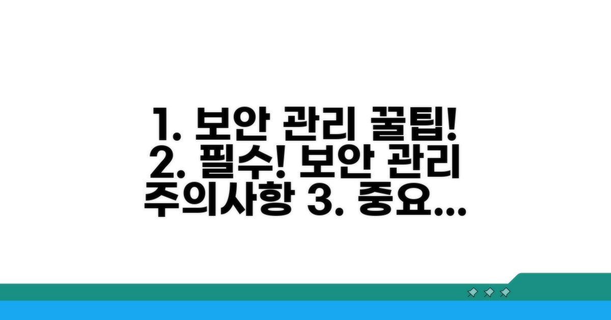 보안 및 관리 시 주의사항