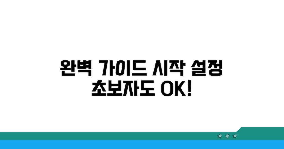 도입 및 설정 절차 완벽 가이드