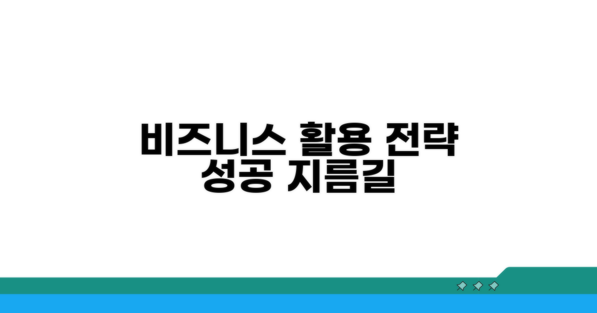 비즈니스 환경에서의 활용 방법