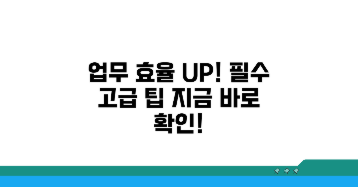업무 효율 높이는 고급 활용 팁