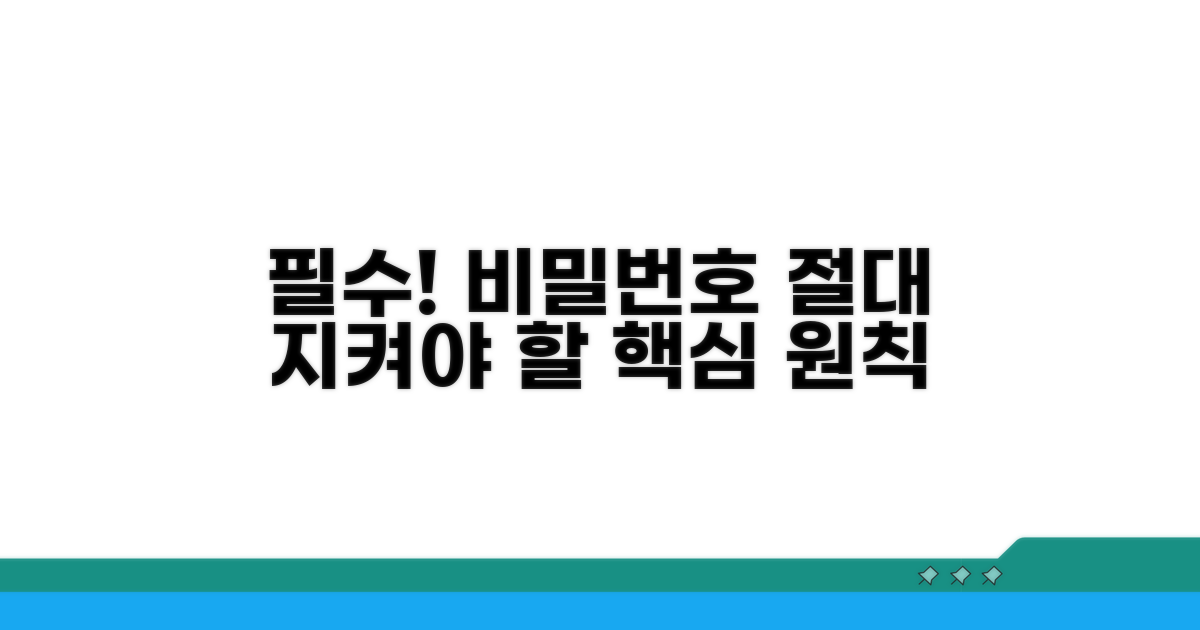 비밀번호 설정, 이것만은 꼭 지키세요