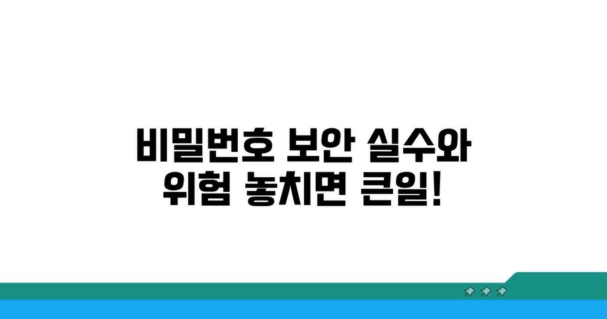비밀번호 관리, 실수와 위험 요인