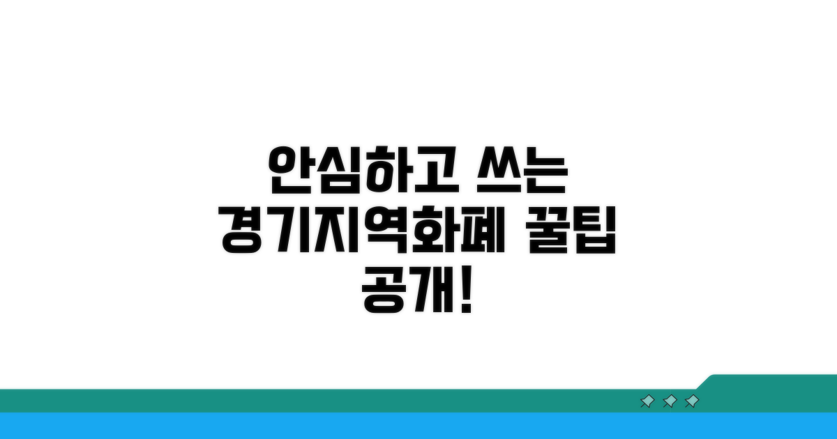 안심하고 쓰는 경기지역화폐 꿀팁