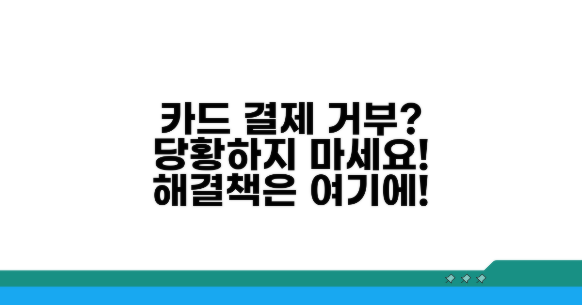카드 결제 거부, 이렇게 대처하세요