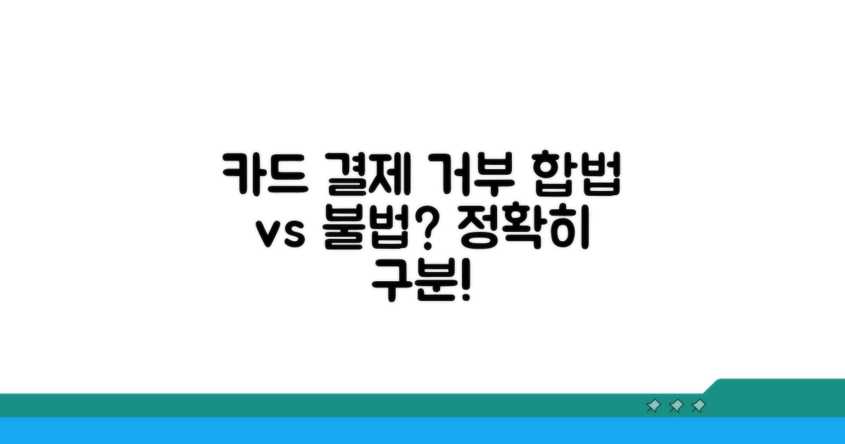 합법적 카드 결제 거부와 불법행위 구분