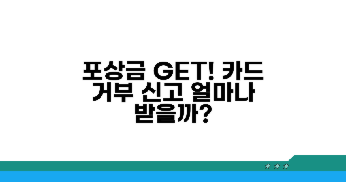 카드 거부 신고하면 포상금 받나요?