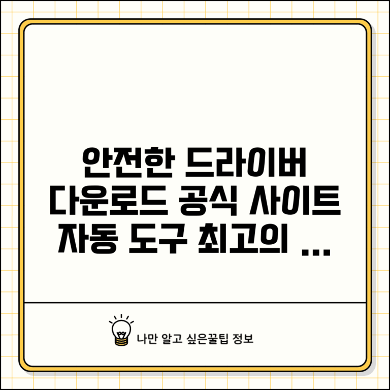 드라이버 다운로드 안전한 방법 | 제조사 공식 사이트 활용 | 자동 검색 도구 추천