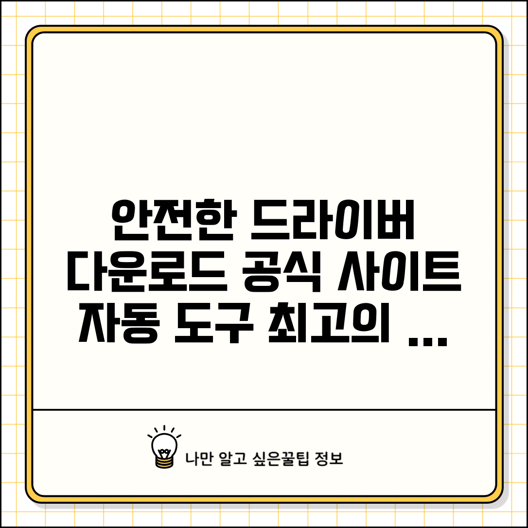 드라이버 다운로드 안전한 방법 | 제조사 공식 사이트 활용 | 자동 검색 도구 추천