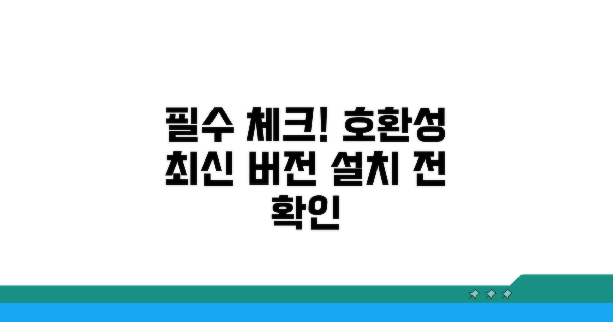설치 전 필수 확인: 호환성과 최신 버전