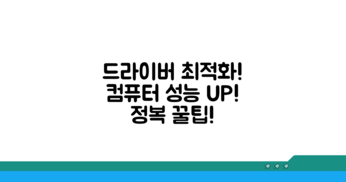 드라이버 관리 팁: 최적의 컴퓨터 성능 유지