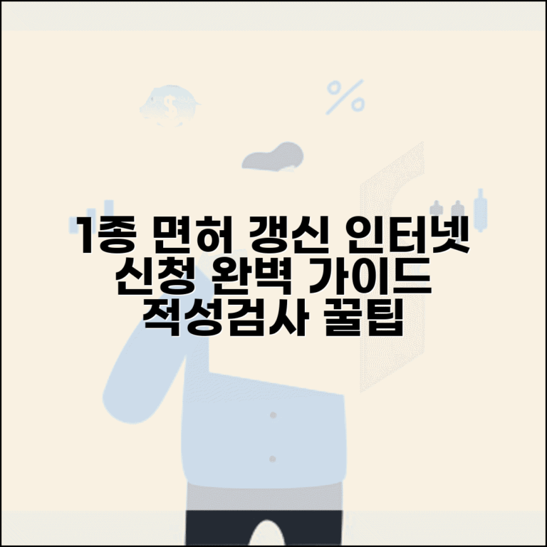 1종운전면허증갱신인터넷신청 특별 가이드 | 적성검사 항목 완벽 준비법