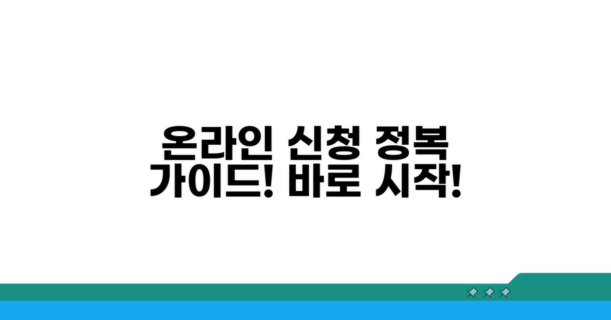 온라인 신청 절차 자세히 알아보기