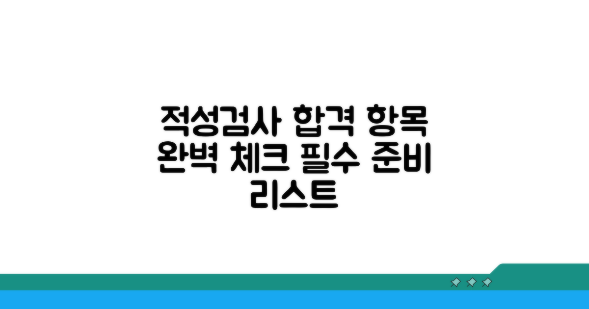적성검사 항목 완벽 준비 체크리스트