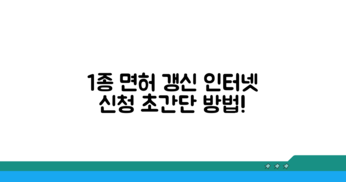 1종 면허 갱신 인터넷 신청 방법