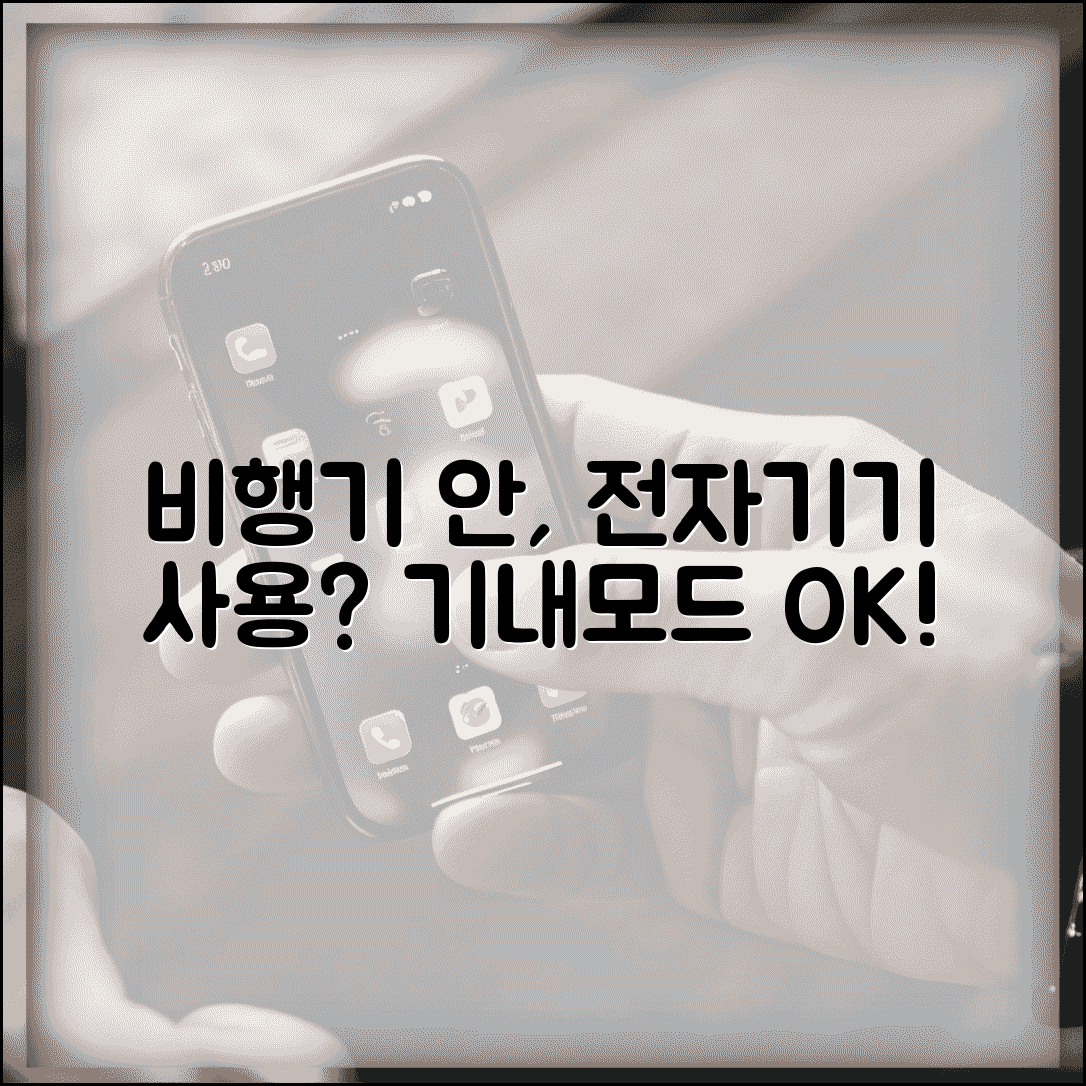 비행기 안에서 전자기기 써도 되나요 | 기내전자기기 | 비행기모드 | 규정