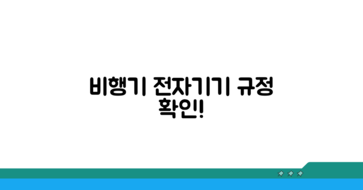 비행기 전자기기 사용 규정 확인