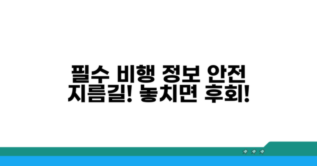 안전 비행을 위한 필수 정보