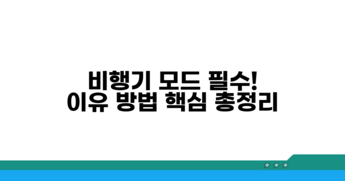 비행기 모드 필수! 이유와 방법