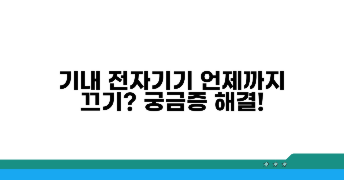 기내 전자기기, 언제까지 꺼야 할까?