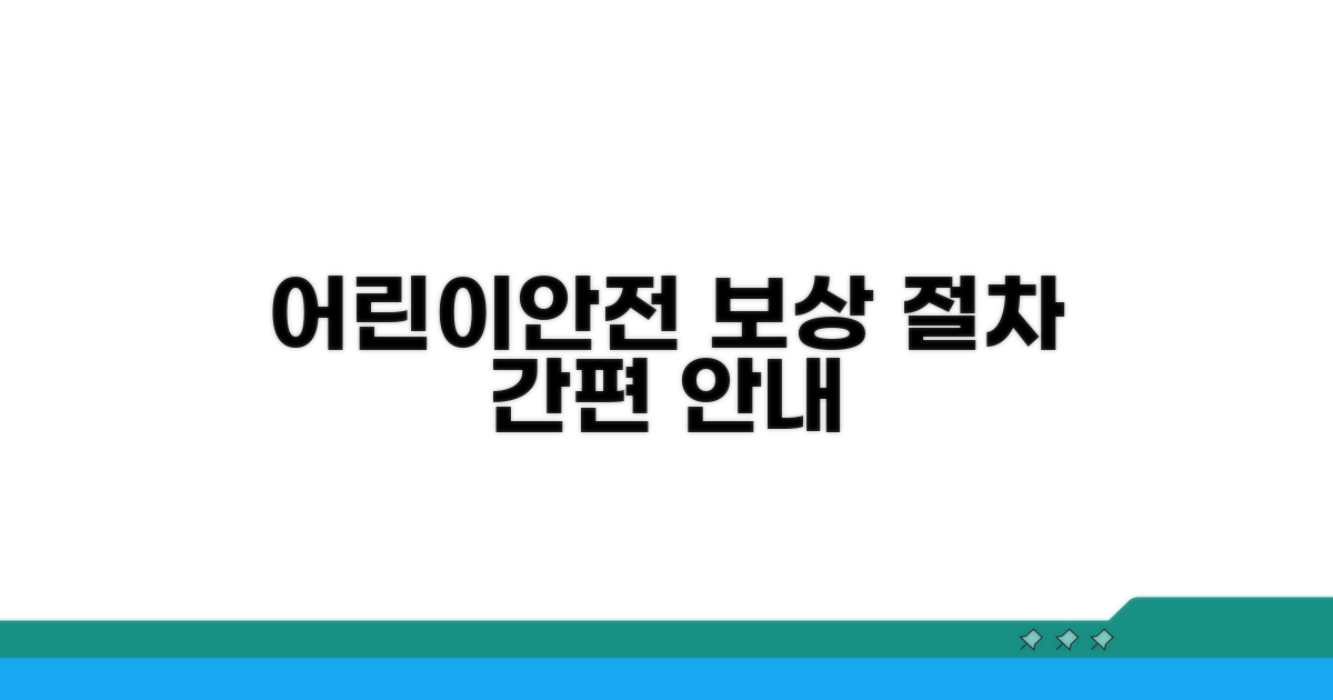 어린이안전공제회 보상 절차 안내