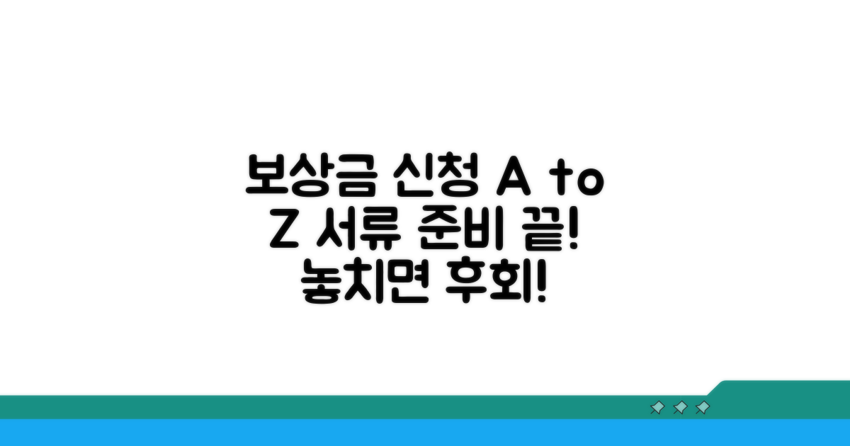 보상금 신청 서류 완벽 준비