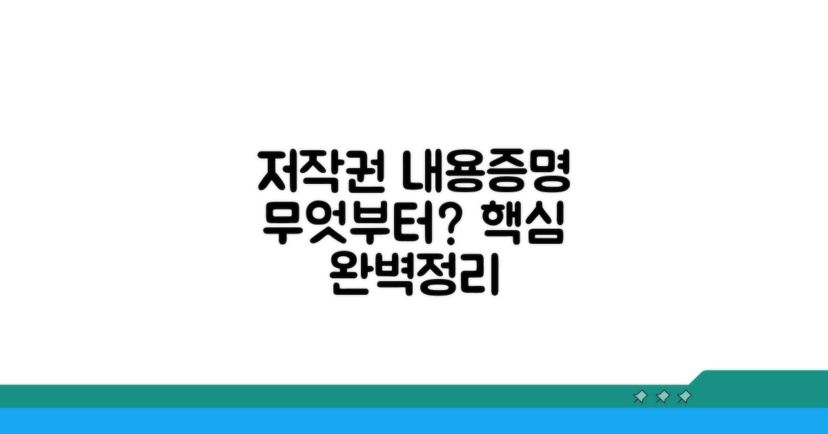 저작권 내용증명, 무엇부터?