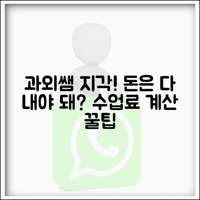 과외 선생님 늦게 와도 돈 다 내야 하나요 | 과외 지각 | 수업료 | 계산