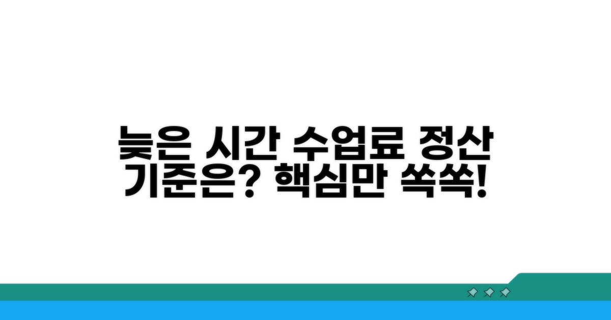 늦은 시간 수업료, 정산 기준은?