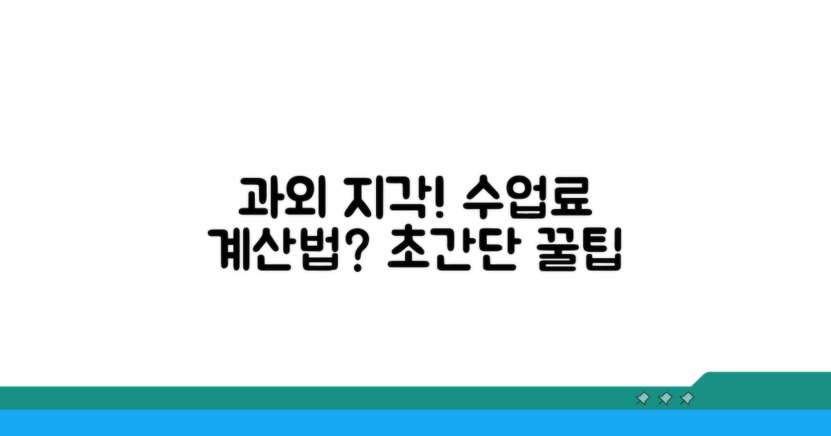 과외 선생님 지각, 수업료 어떻게 계산하나요?