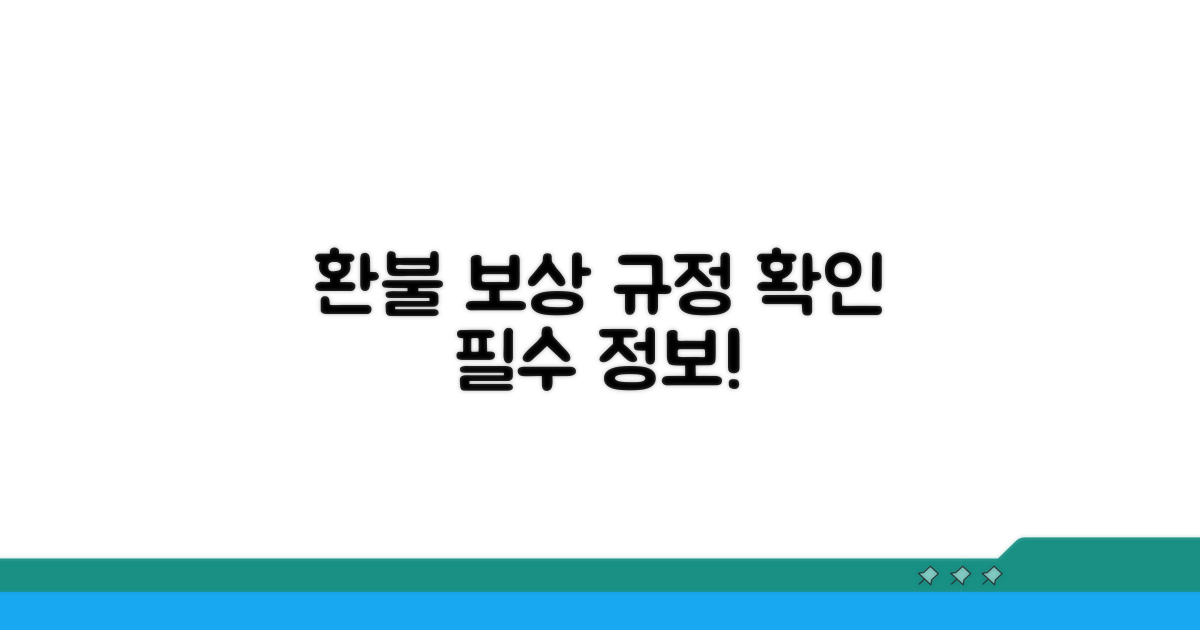 환불 및 보상 규정 확인하기