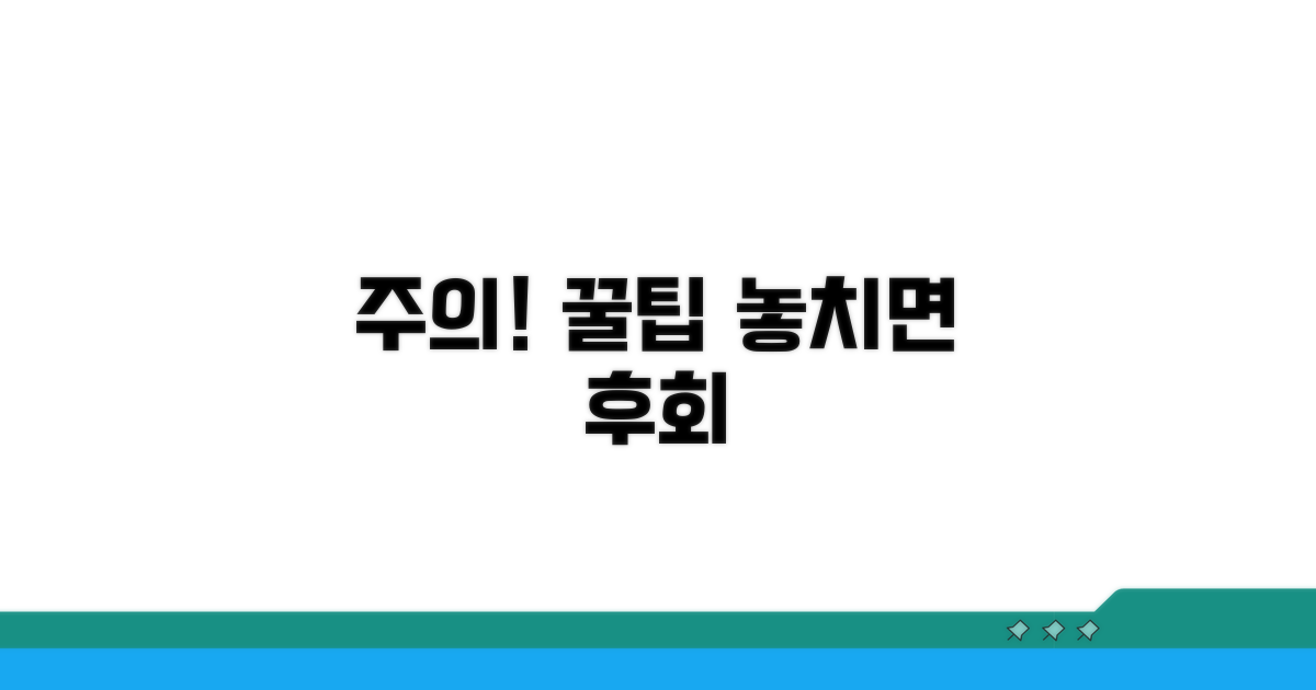 주의사항과 놓치면 안 될 꿀팁