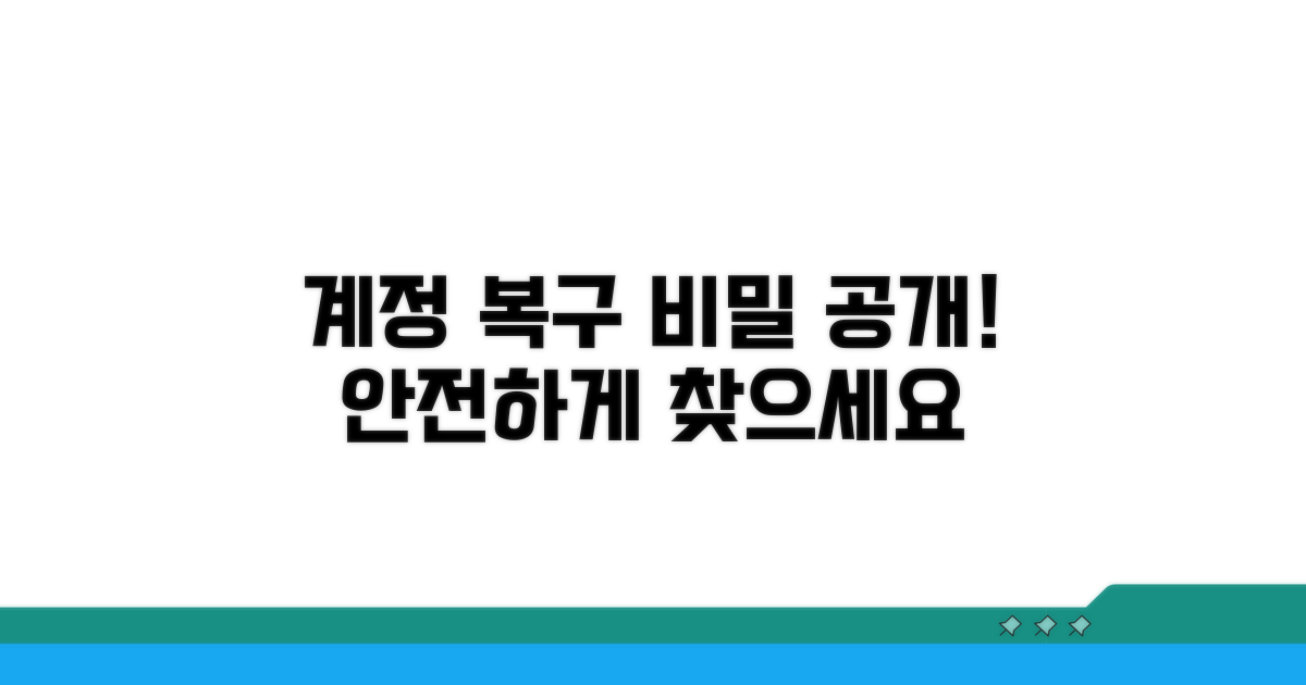 안전하게 계정 되찾는 비결