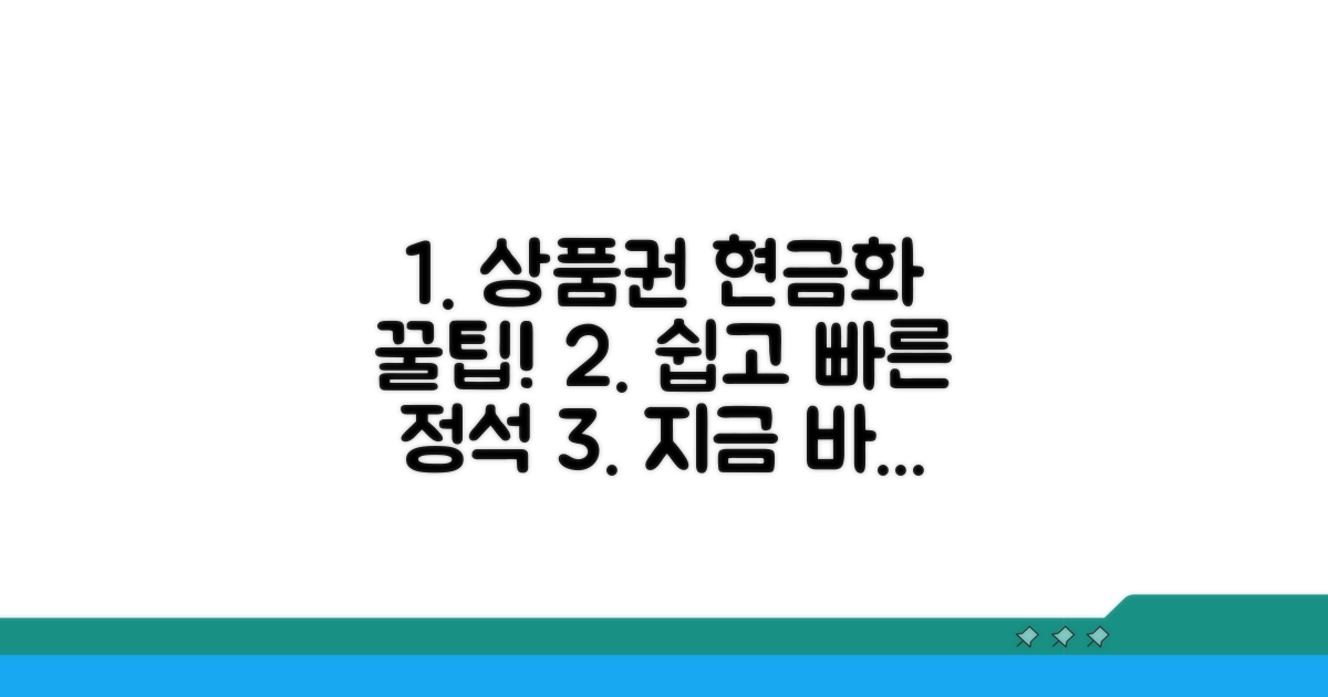 상품권 현금화 방법 완벽 정리
