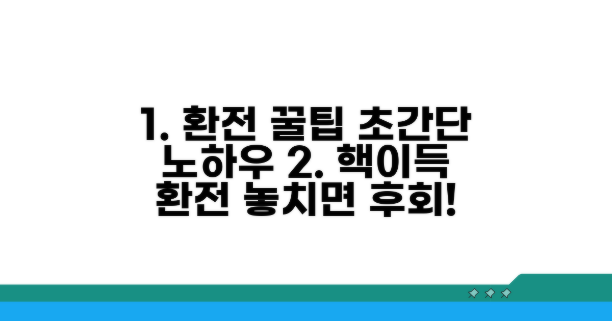 환전 시 알아두면 좋은 꿀팁