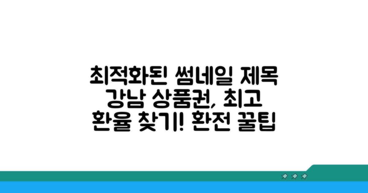 강남 상품권 환전 어디가 좋을까