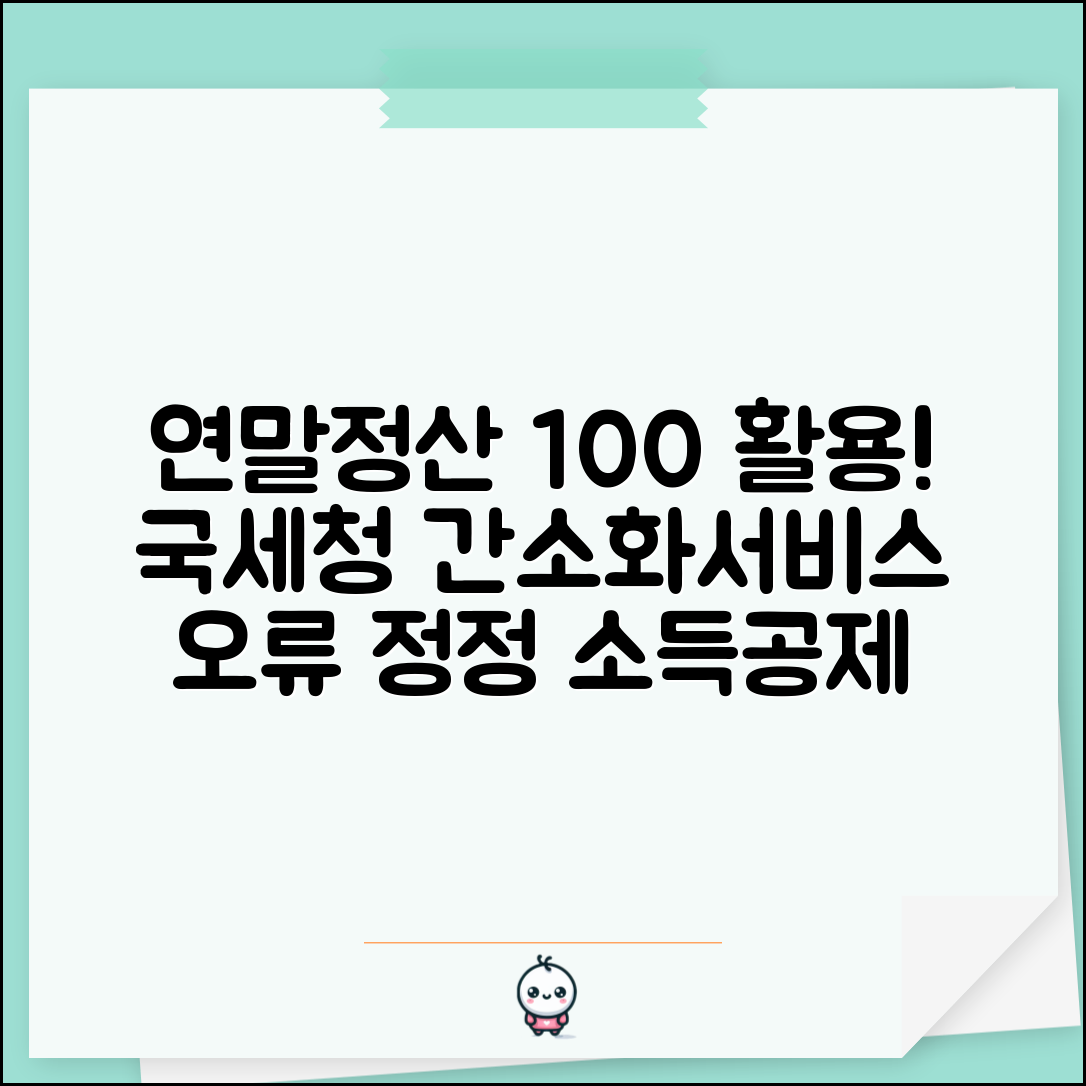 국세청 연말정산 간소화서비스 100% 활용법 | 소득공제 자료 확인 | 오류 정정 방법