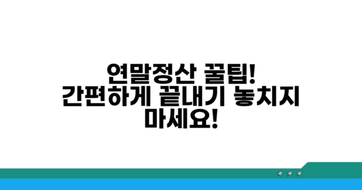 간편하게 연말정산 마무리하기