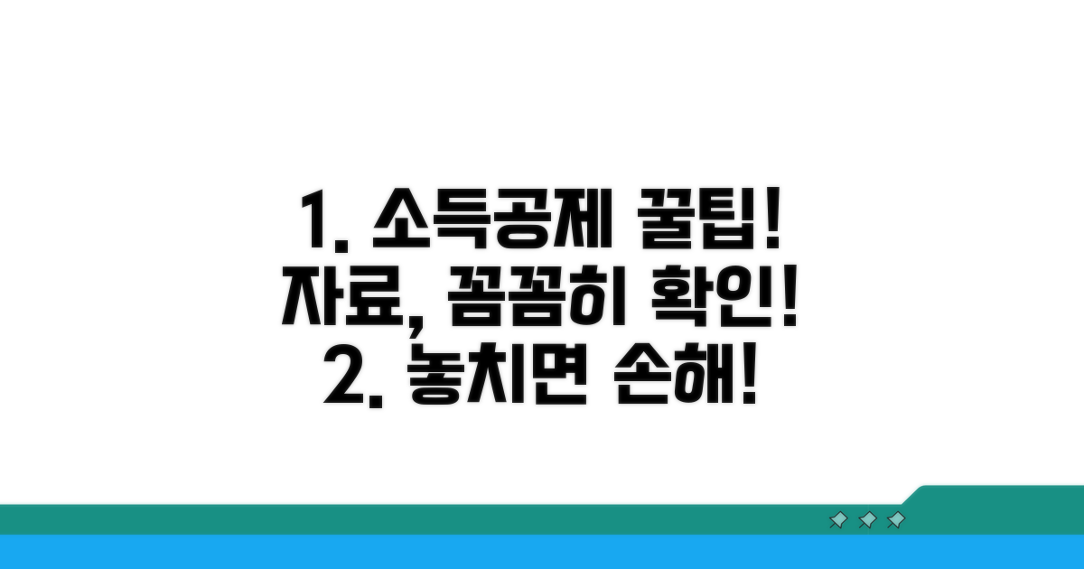 소득공제 자료 꼼꼼히 확인하기