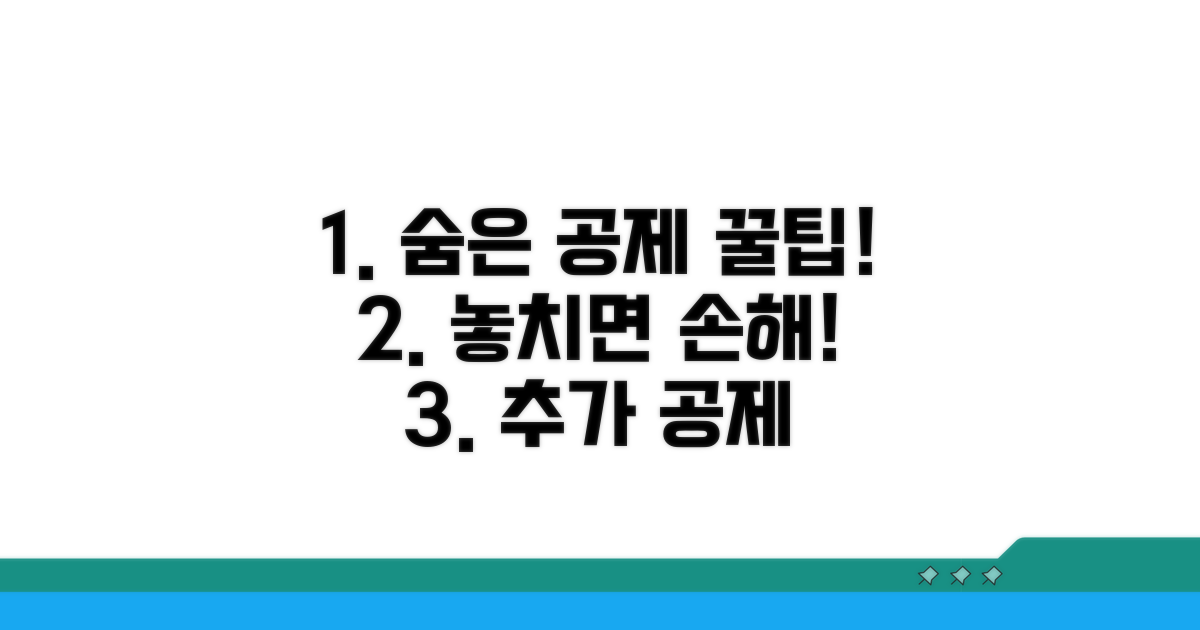 추가 공제 팁과 놓치기 쉬운 항목