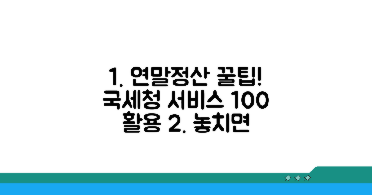 국세청 연말정산 서비스 완벽 활용법