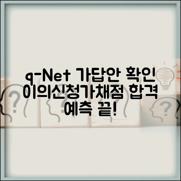 q넷 공인중개사 가답안 확인 및 이의신청 방법 | 가채점 활용법 | 합격 예측 가이드